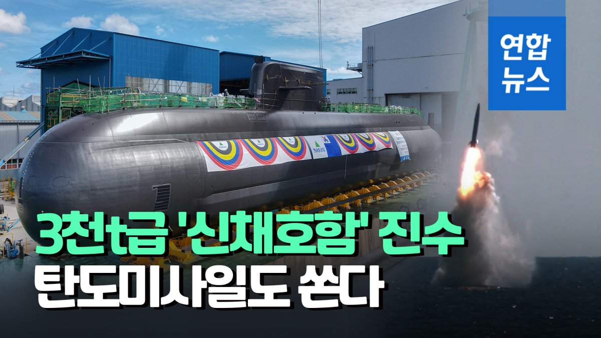 [영상] SLBM 탑재 3천t급 '신채호함' 공개…더 크고 잠항 기간 늘어