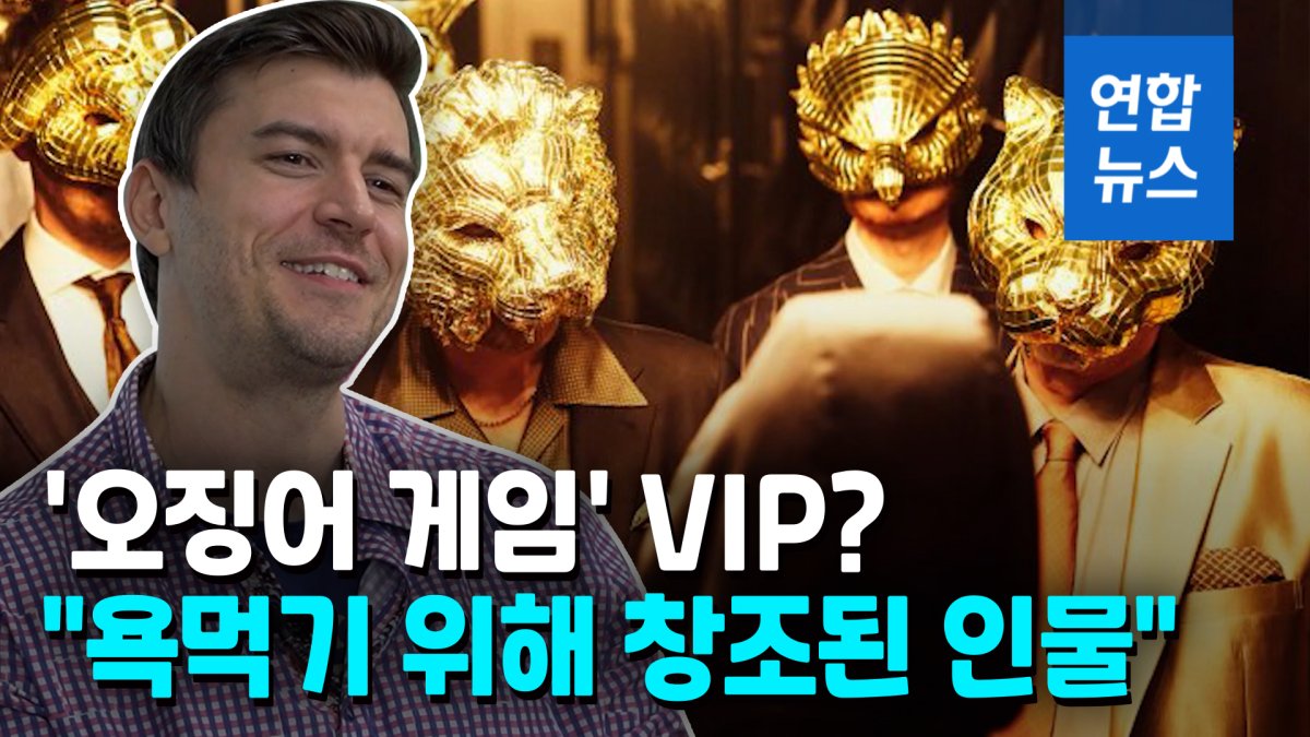 [영상] '오징어 게임' VIP?…"욕먹기 위해 창조된 인물"