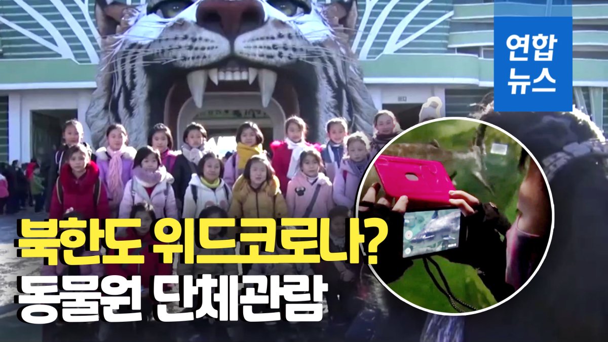 [영상] 북한 어린이들 동물원 나들이…휴대폰 촬영 눈길