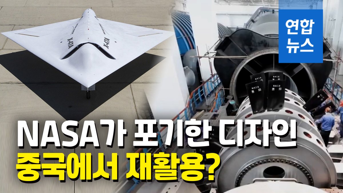 [영상] "중국, 미국이 포기한 디자인 극초음속 비행 엔진 개발"