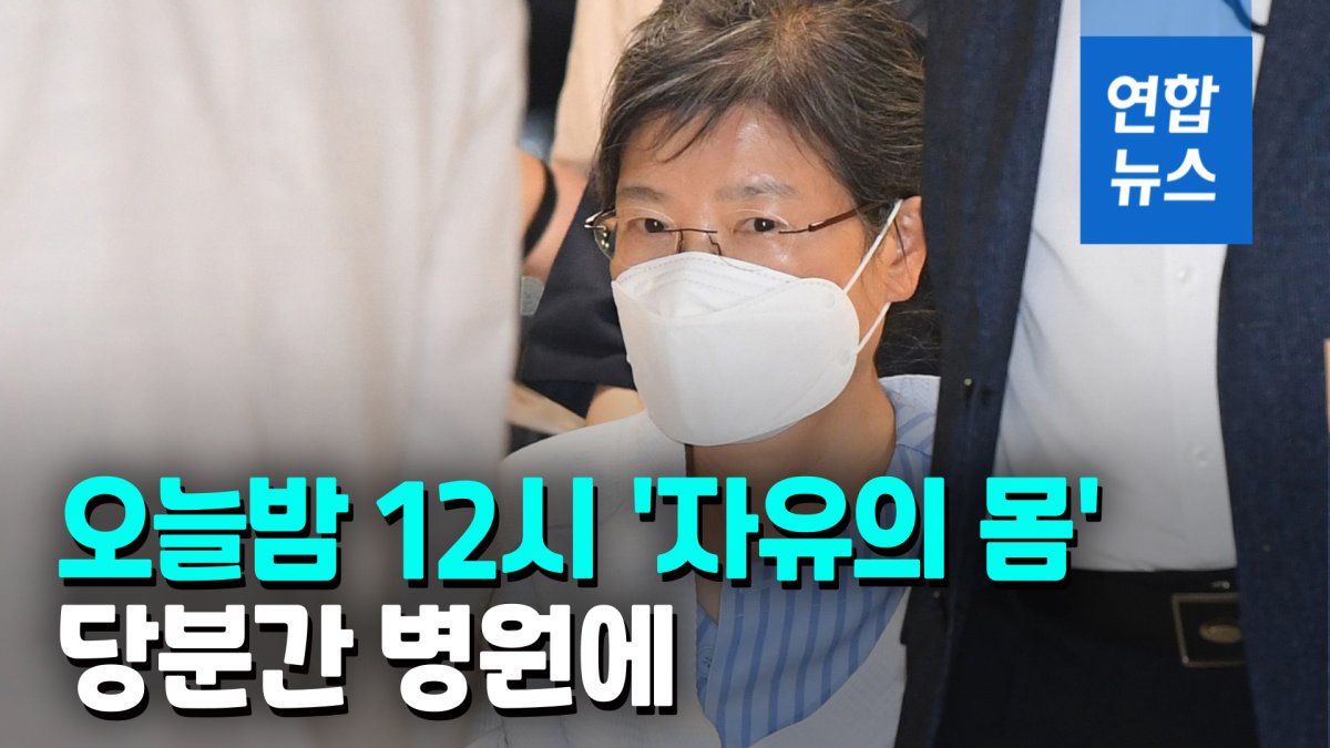 [영상] 특별사면 박근혜 입원중 정치인 안 만나…오늘밤 석방