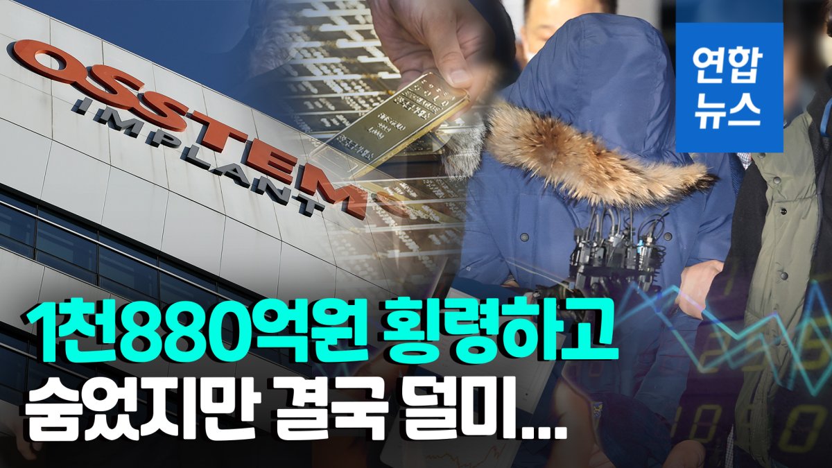 [영상] 자택 건물 숨어있다가…1천880억원 횡령 혐의 오스템 직원 체포