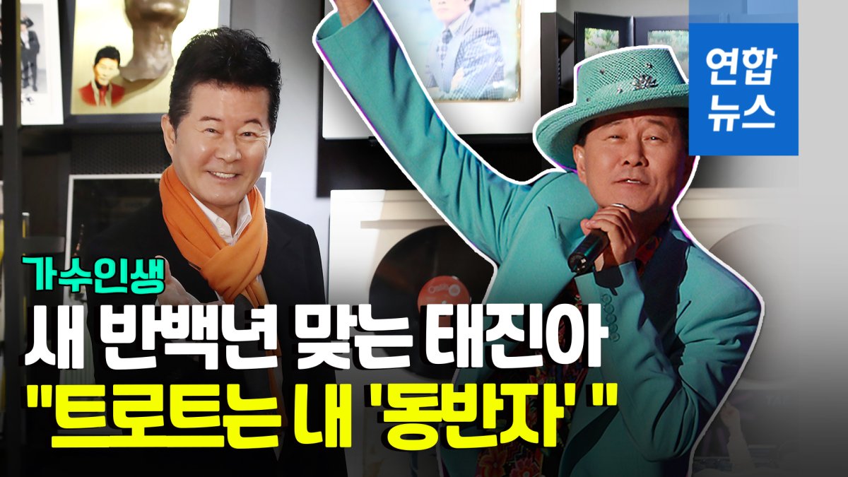 [영상] 가수 인생 두번째 반백년…태진아 트로트는 나의 동반자 | 연합뉴스
