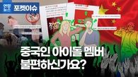 [포켓이슈] '큰절 안 한' 중국인 아이돌에 쏠린 시선