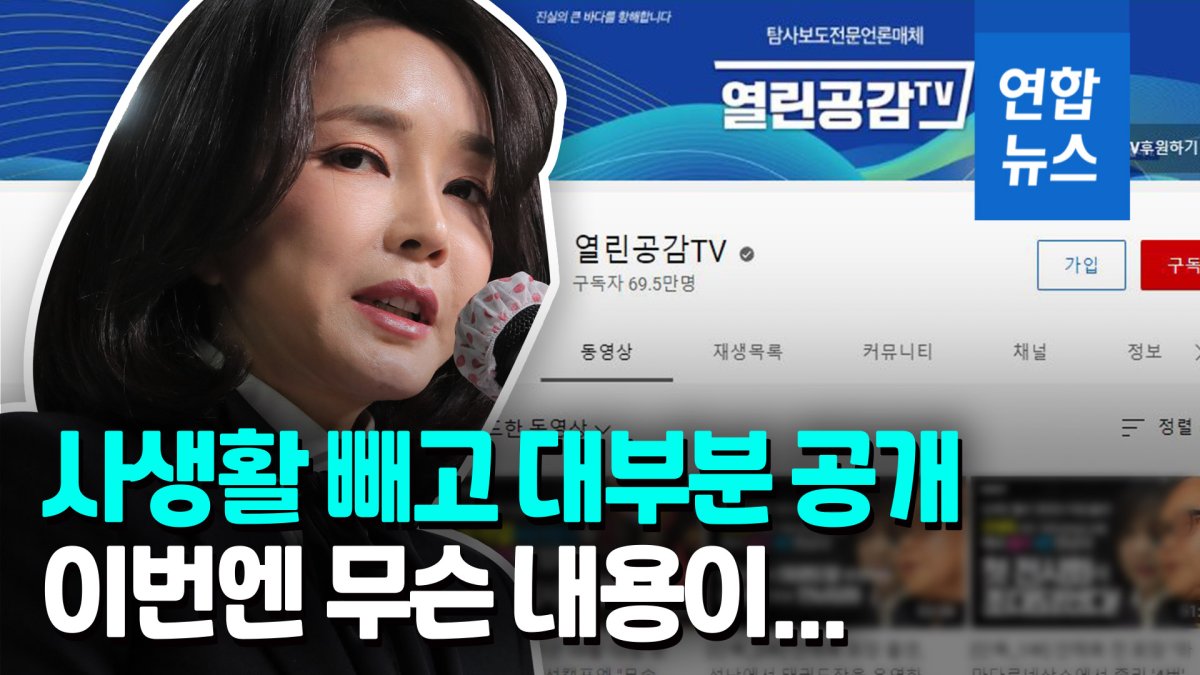 [영상] 사생활만 제외…열린공감TV '김건희 통화' 방영 대부분 허용