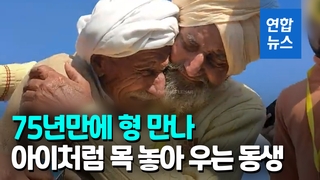 [영상] '모진 세월 돌고돌아'…인도-파키스탄 형제 75년만 눈물의 재회