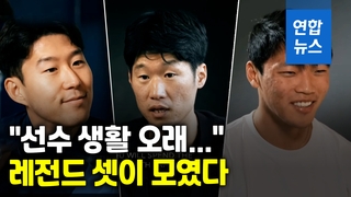 [영상] 박지성·손흥민·황희찬 훈훈한 영상통화…"아직 형 못뛰어넘어"