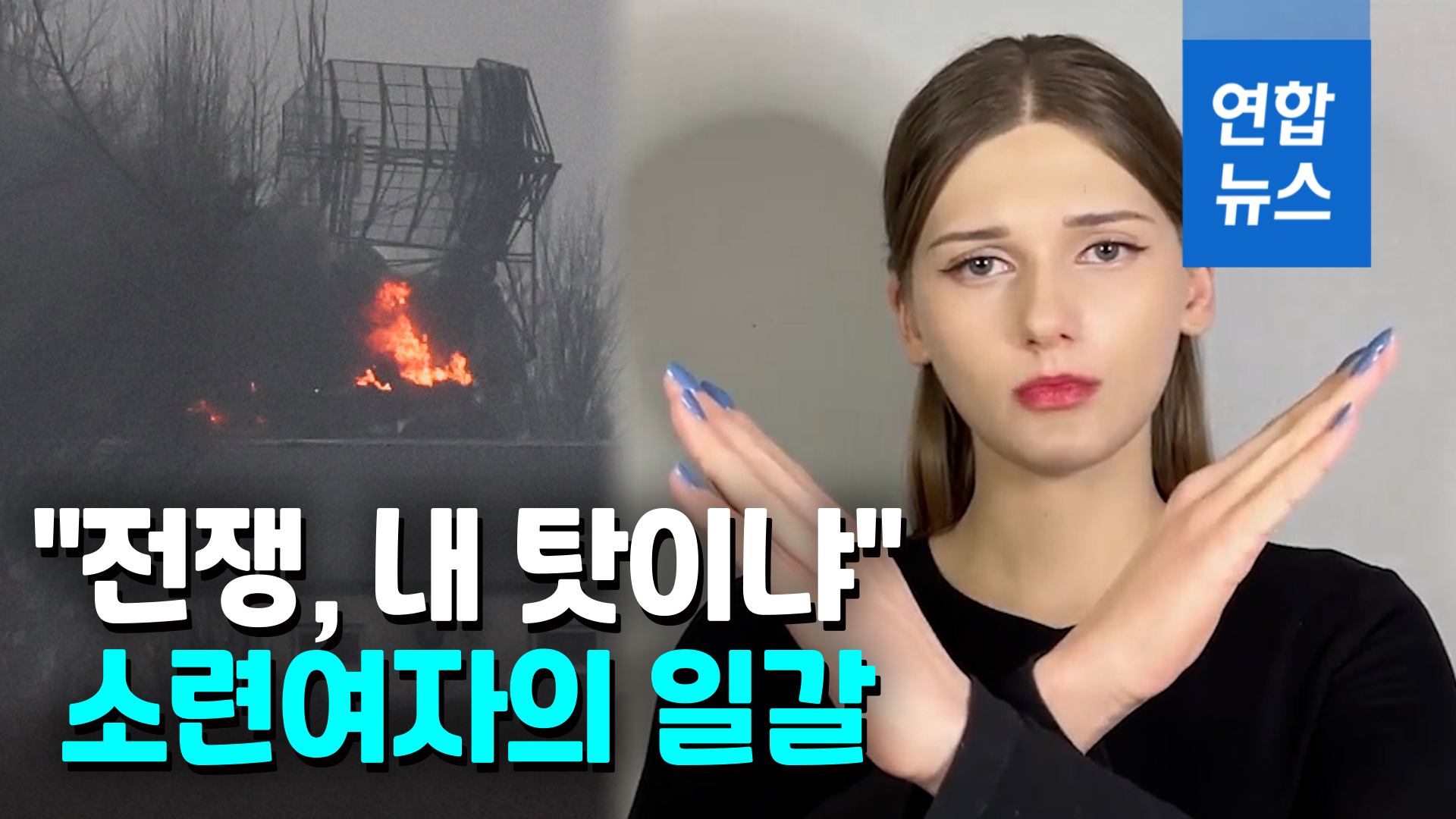 [영상] 전쟁은 푸틴이 했는데…악플 몰린 소련여자 