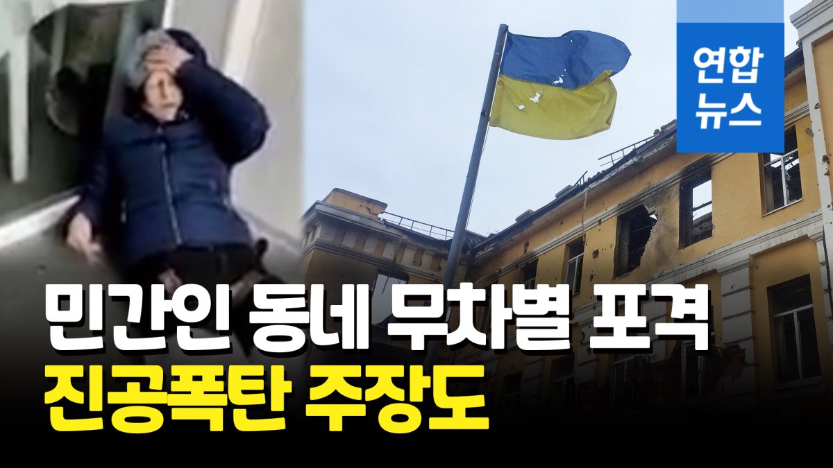 [영상] 대낮 길거리가 당했다…쓰러진 우크라 하리코프 시민들