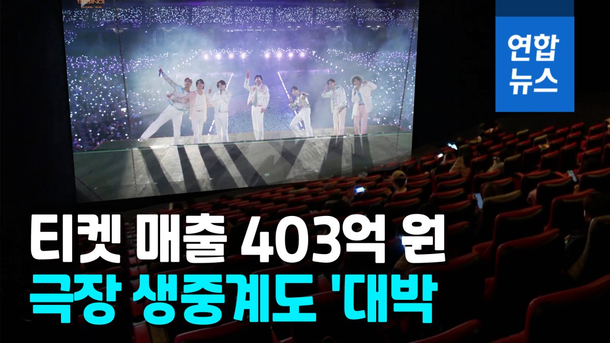 [영상] 4배 높아도 입장권 매진…BTS 콘서트 극장 생중계 400억원 매출
