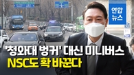 [영상] "안보 공백 막겠다"…尹, '靑벙커' 대신 국가지도통신차량 이용