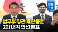 [영상] 법무부 장관에 한동훈·비서실장 김대기…2차 내각 인선 발표