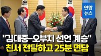 [영상] 한일정책협의단 일본 총리 면담…尹당선인 친서 전달