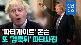 [영상] 봉쇄 중 술잔 든 영국 총리…양파 까듯 터져나오는 '파티게이트'