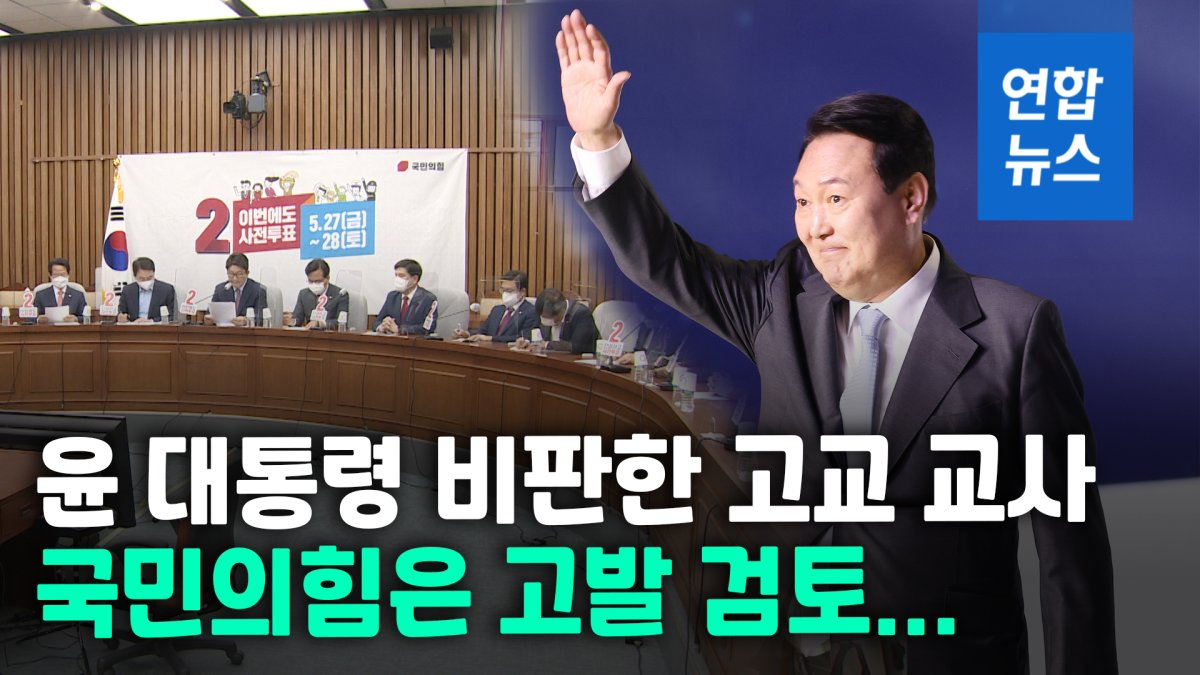 [영상] 수업시간 尹대통령 비판한 고교 교사…국민의힘, 고발 검토