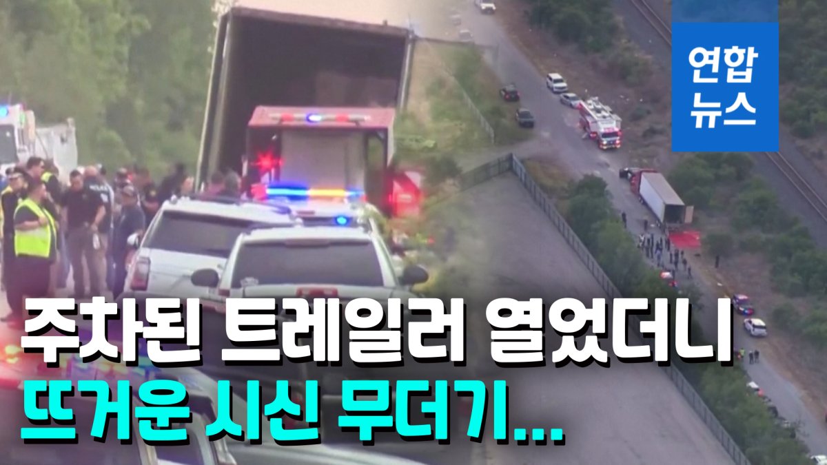 [영상] 미 국경 땡볕 아래 트레일러서 시신 46구…밀입국 추정