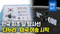  한국 첫 달 탐사선 '다누리' 이송…8월 3일 미국서 발사