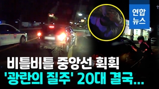 [영상] 훔친 차로 무면허 음주질주…16㎞ 달아나다 1시간만에 잡혀