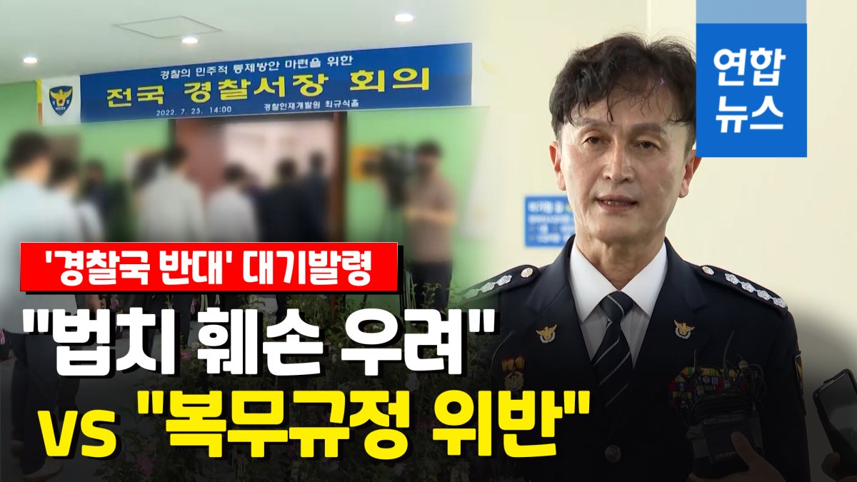 [영상] '경찰국 반대' 서장회의 주도 류삼영 총경 대기발령…"엄정조치"