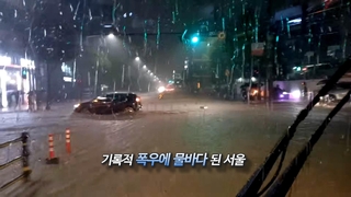 [영상구성] 기록적 폭우에 물바다 된 서울