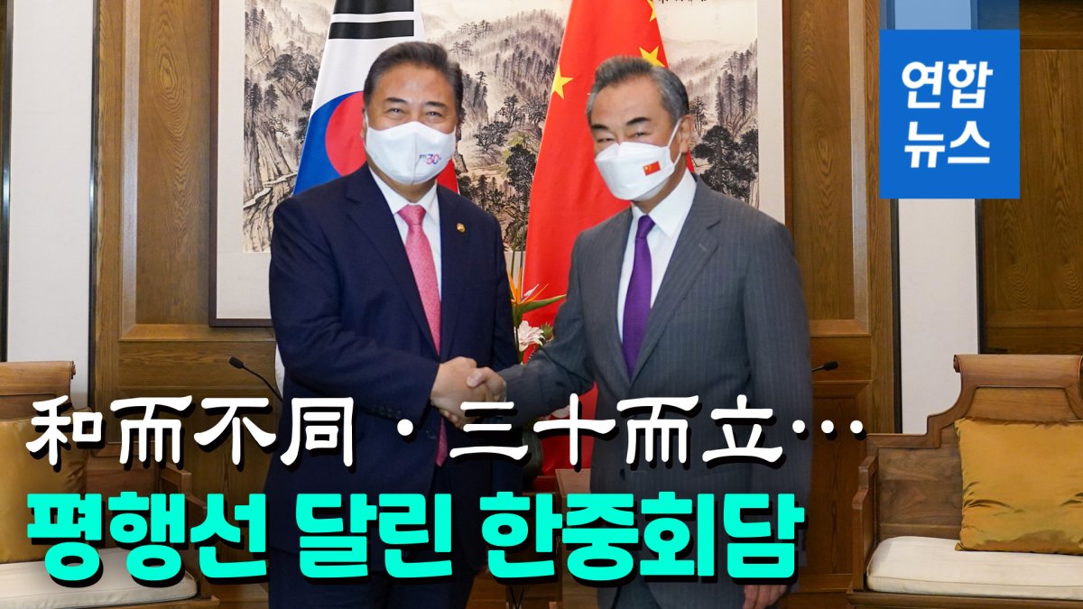 [영상] 박진-왕이, 한중 외교장관 회담했지만…사드 입장차 확인