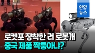  '로켓 발사기 장착 로봇개'…러 비밀병기? 중국제품 짝퉁?