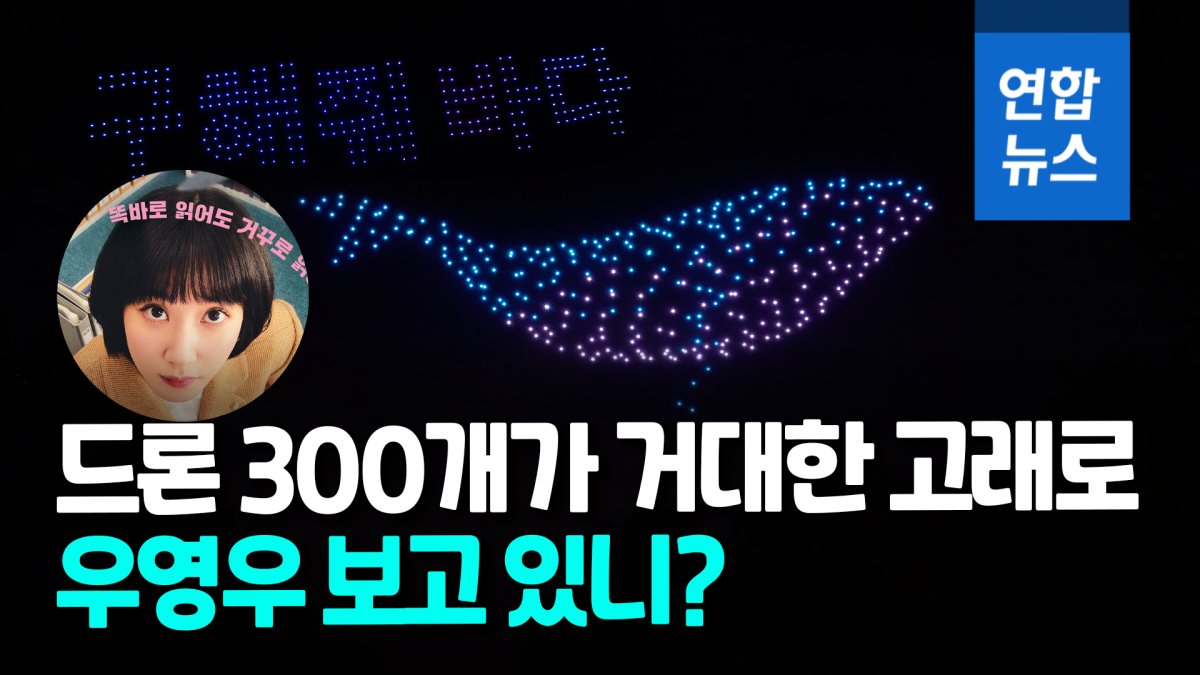  '우영우' 떠난 날, 서울 밤하늘에 고래가 뜬 이유?