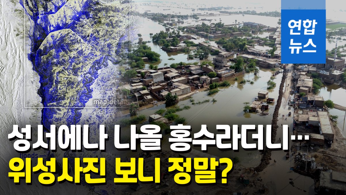 [영상] 성서에나 나올 홍수라더니…위성사진에 정말 국토 3분의 1 잠겨