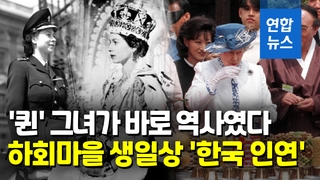 [영상] 25세 왕관, 70년간 인기…다이애나비 사망은 '아픈 기억'