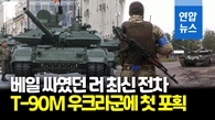  우크라군, '스텔스 기능' 러 첨단전차 T-90M 포획