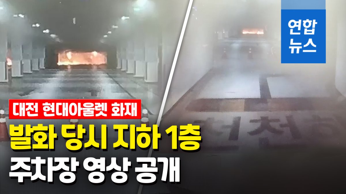 [영상] 대전 현대아울렛 화재, 발화 당시 지하 주차장 영상 공개