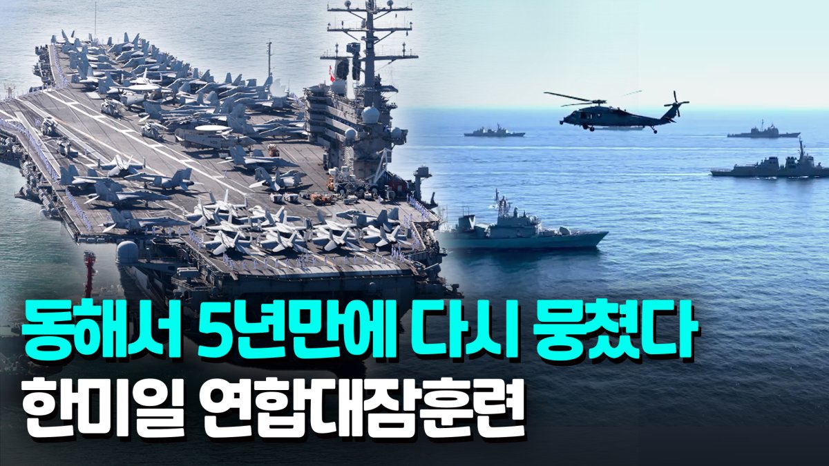  SLBM 탑재 北잠수함 탐지하라…한미일, 동해서 연합대잠훈련