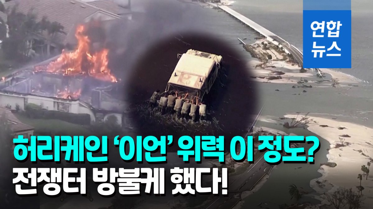 [영상] 쓸려가고 박살나고 '쑥대밭'…초강력 허리케인에 최소 15명 사망