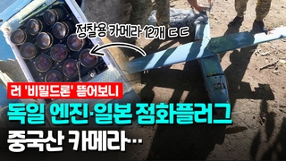 [영상] 우크라, 러 '비밀드론' 실체 확인…외국 부품 모아 제작