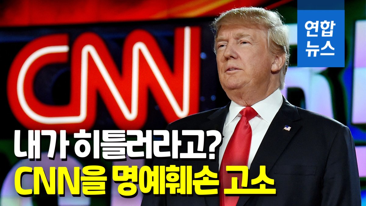 [영상] 트럼프, CNN 명예훼손 소송…"히틀러 비유해 대선 출마 훼방"