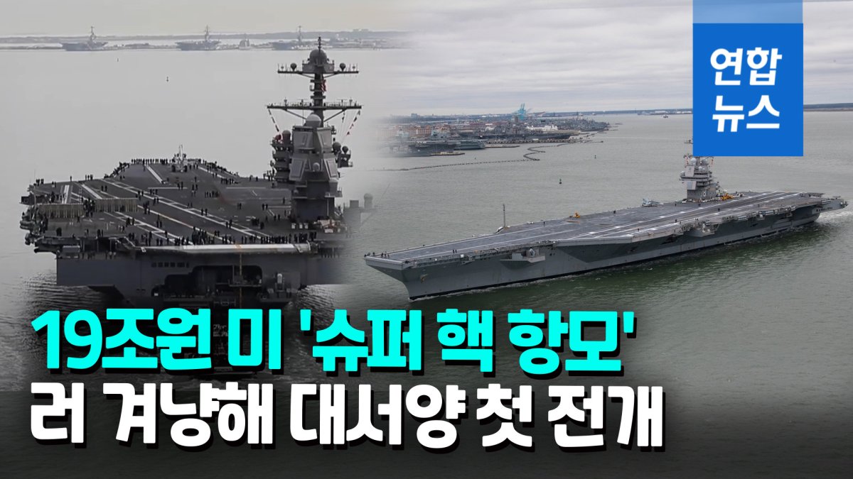 [영상] 대서양으로 출동…미 최신예 핵 항공모함 제럴드 포드호 첫 전개