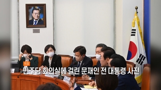 [사진구성] 민주당 회의실에 걸린 문재인 전 대통령 사진 外