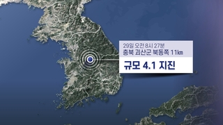 충북 괴산서 규모 3.5와 4.1 지진 잇따라 발생