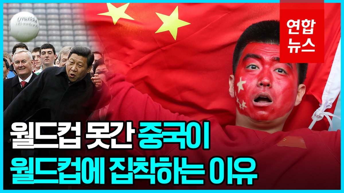 [영상] 세계 4대 미스터리? 중국이 축구 못하는 이유는