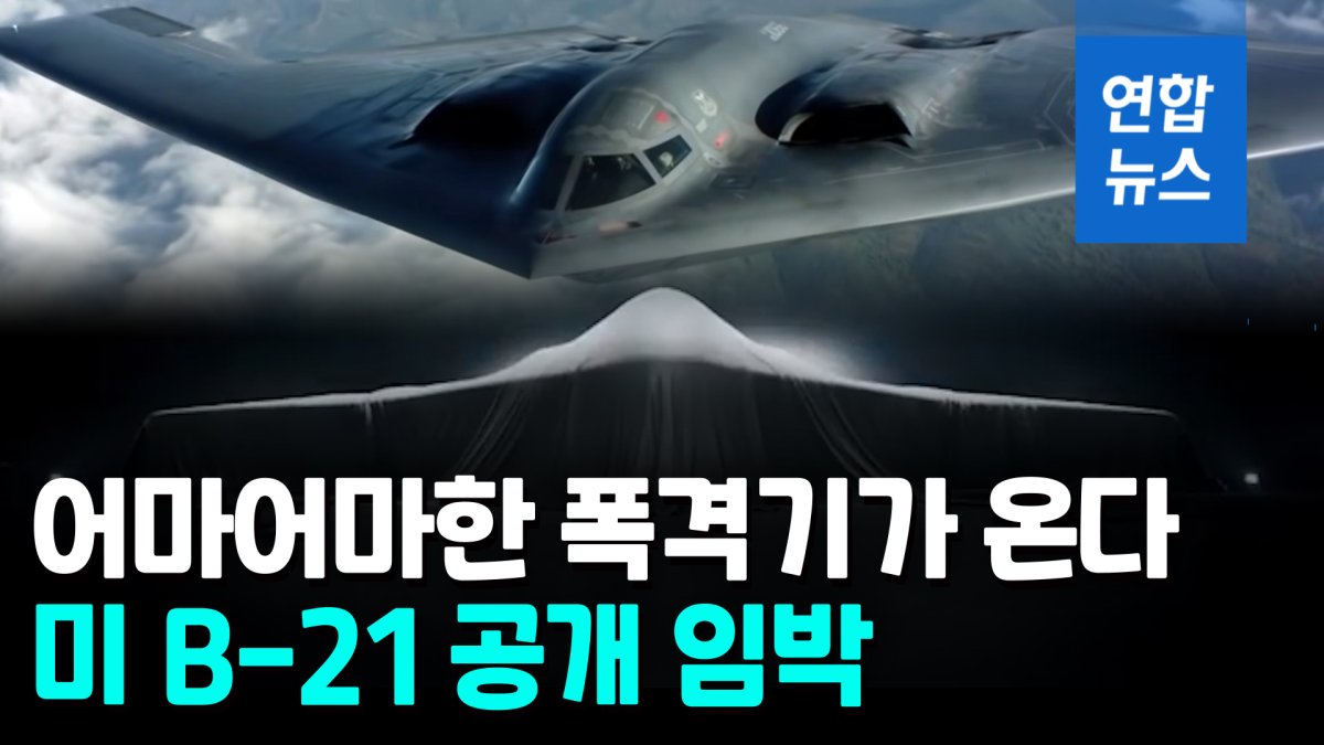 [영상] B-2 가고 B-21 온다…美차세대 '디지털 폭격기' 공개 임박