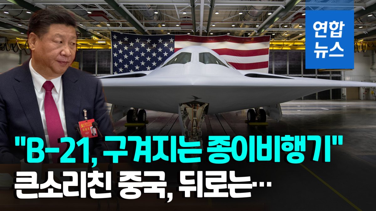  중국, 미 차세대 스텔스 폭격기 B-21에 "종이비행기"