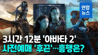 [영상] 개봉 D-6 '아바타 2' 예매율 50％ 돌파…흥행돌풍 예감?