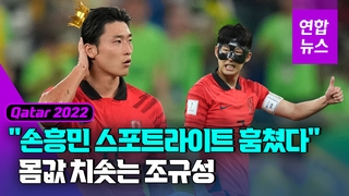 (كأس العالم)إدراج جو كيو-سيونغ ضمن 11 لاعبا ارتفعت قيمتهم ... ويسرق الأضواء المسلطة على سون هونغ-مين