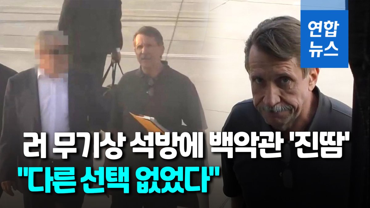 [영상] 미·러 죄수 교환했다가…백악관 "다른 선택 없었다"