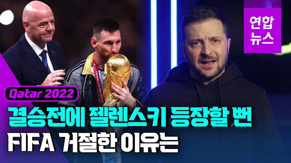 [영상] 월드컵 결승전에 젤렌스키 등장할 뻔…FIFA "안돼" 거절한 이유