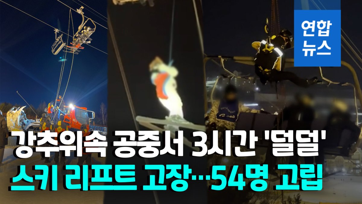[영상] 한파 속 50여명 공중서 3시간 '덜덜'…스키 리프트 고장