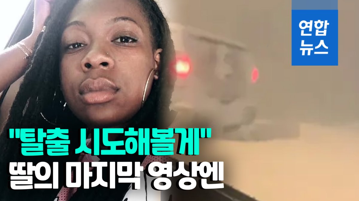 [영상] 1.3m 높이 눈더미 갇힌 딸이 보낸 마지막 영상엔…