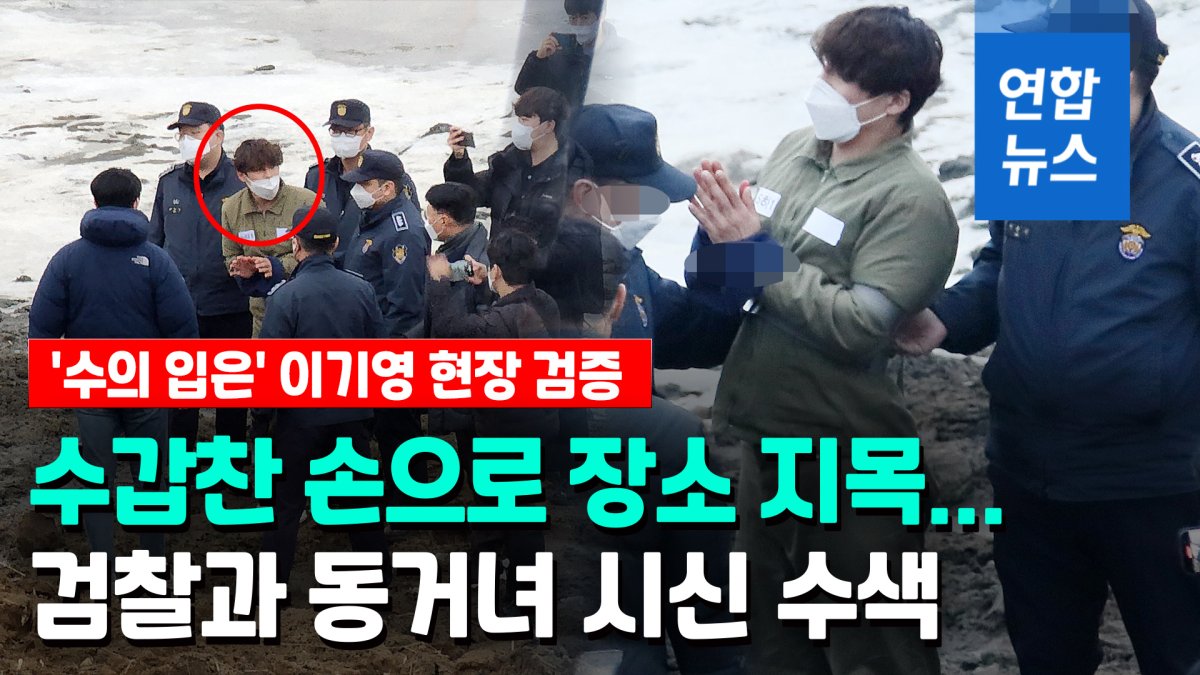 [영상] '수의 입은' 이기영, 동거녀 시신 유기장소 현장검증