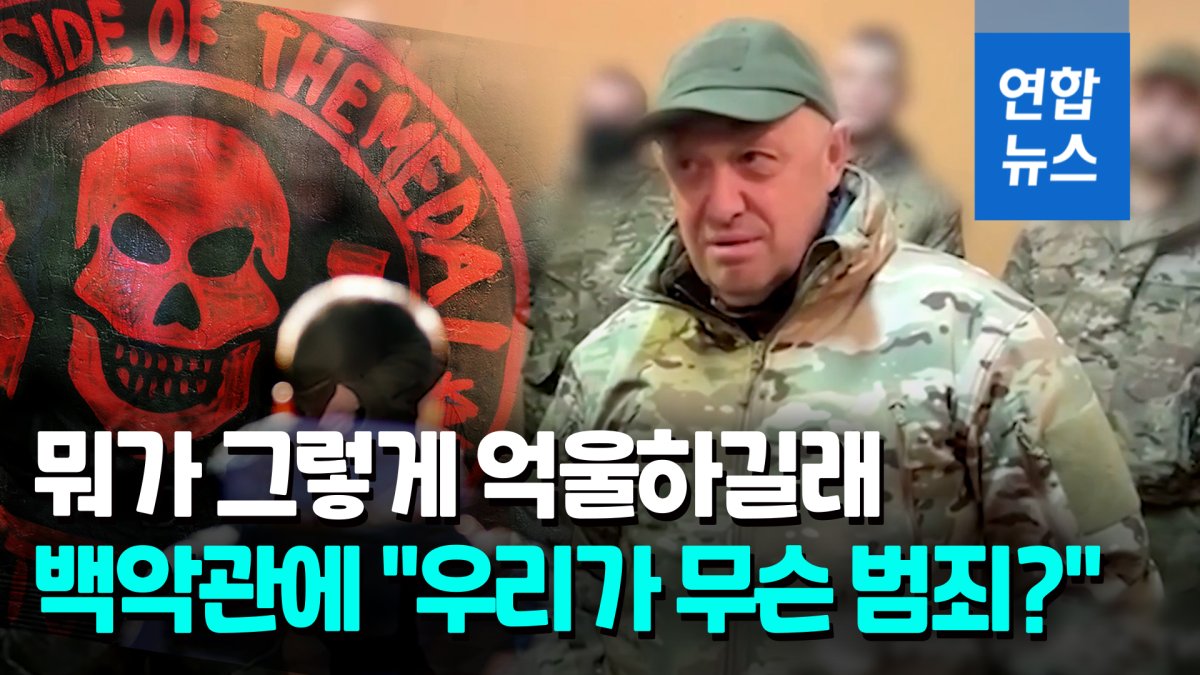 [영상] 북한 무기받고 제재 당한 러 와그너 그룹, 백악관에 공개편지