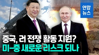 [영상] "中국영기업, 러시아에 군사지원 정황"…美 대중정책 변수될까